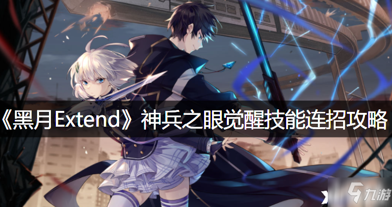 《黑月Extend》神兵之眼觉醒的技能怎么样_黑月Extend