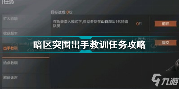 《暗区突围》出手教训任务怎么玩 出手教训任务制作方法教程_暗区突围
