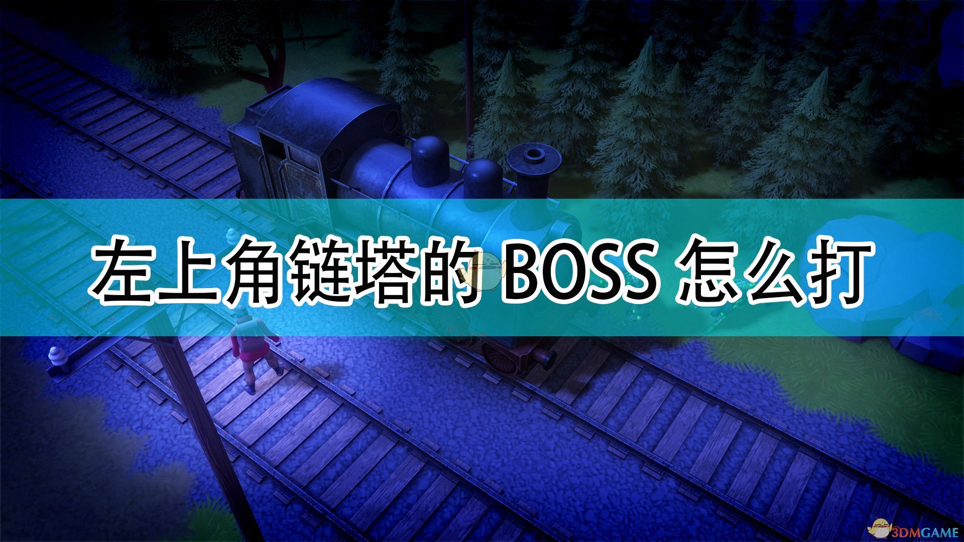 DYSMANTLE左上角链塔的BOSS怎么打_左上角链塔BOSS打法技巧介绍