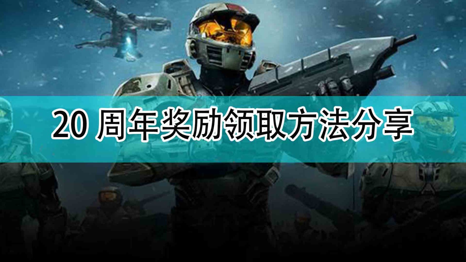 光环无限怎么领取20周年奖励_20周年奖励领取方法分享