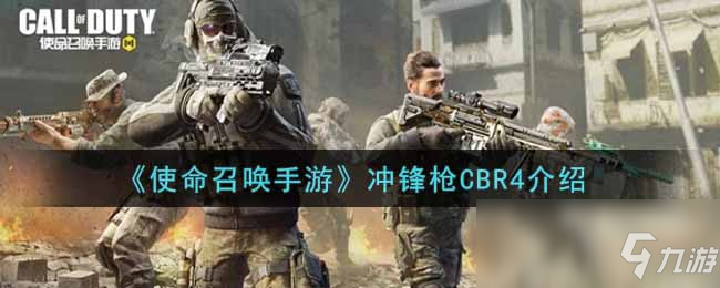 《使命召唤手游》冲锋枪CBR4一览_使命召唤手游