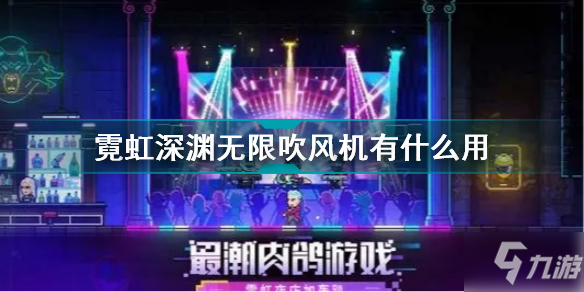 《霓虹深渊无限》吹风机效果一览 吹风机作用是什么_霓虹深渊无限