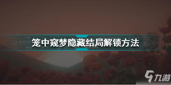 《笼中窥梦》隐藏结局解锁方法 隐藏结局如何解锁_笼中窥梦