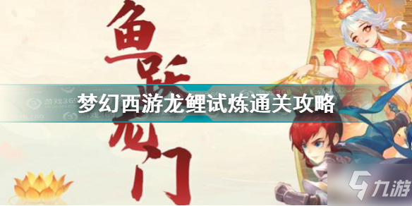 《梦幻西游网页版》龙鲤试炼怎么通关 龙鲤试炼通关技巧攻略_梦幻西游网页版