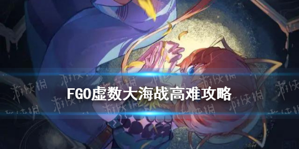 《FGO》虚数大海战高难打法思路 虚数大海战打法技巧攻略_命运冠位指定