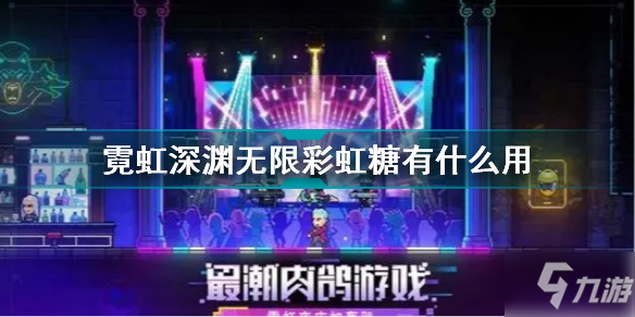 《霓虹深渊无限》彩虹糖效果一览 彩虹糖作用是什么_霓虹深渊无限