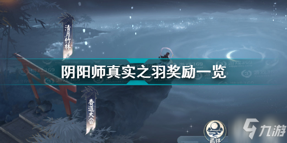 《阴阳师》真实之羽奖励介绍 真实之羽奖励有什么_阴阳师手游