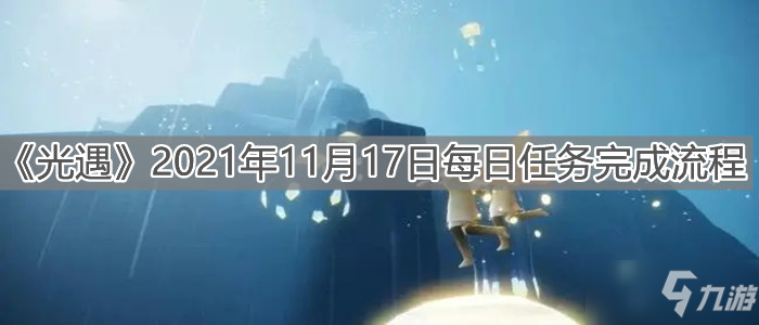 《光遇》2021年11月17日每日任务完成攻略教程分享_光遇