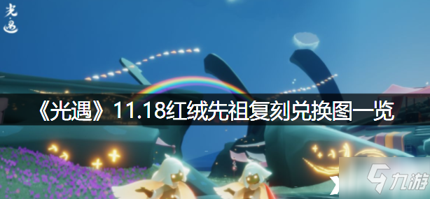 《光遇》11.18红绒先祖复刻兑换图介绍_光遇