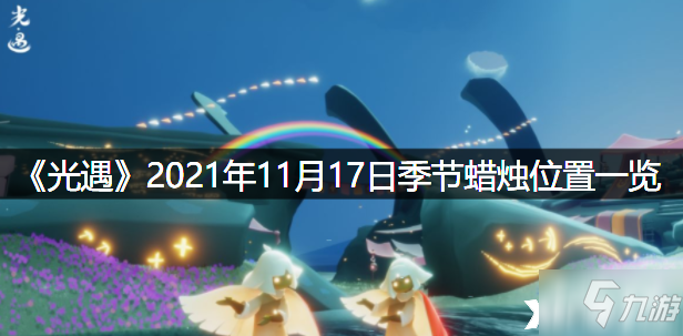 《光遇》2021年11月17日季节蜡烛位置全介绍_光遇