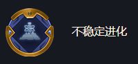 《金铲铲之战》海克斯强化不稳定进化效果介绍 海克斯强化不稳定进化效果一览_金铲铲之战