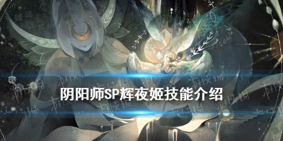 《阴阳师》SP因幡辉夜姬技能威力一览 SP辉夜姬技能大全一览_阴阳师手游