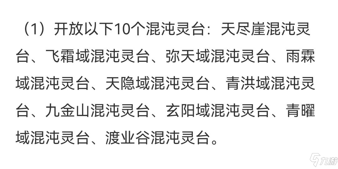 想不想修真混沌灵台位置及所需混沌之力介绍_想不想修真