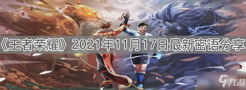 《王者荣耀》2021年11月17日最新密语介绍 11月17日最新密语分享_王者荣耀