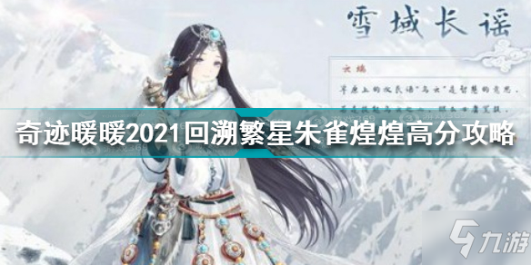 《奇迹暖暖》2021回溯繁星朱雀煌煌怎么拿高分 朱雀煌煌最佳搭配_奇迹暖暖