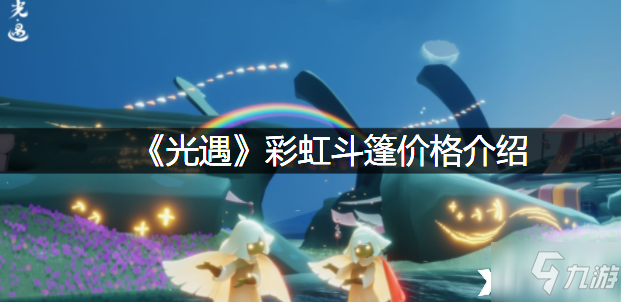 《光遇》彩虹斗篷价格一览 彩虹斗篷价格介绍_光遇