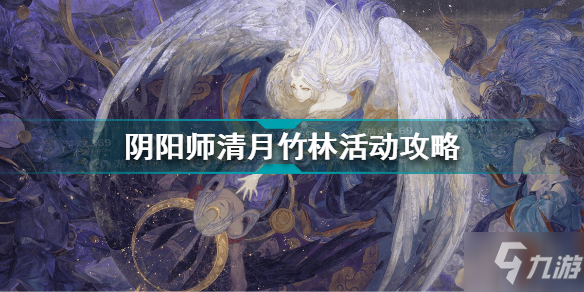 《阴阳师》清月竹林活动玩法攻略 清月竹林攻略大全_阴阳师手游