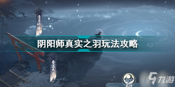 《阴阳师》真实之羽图文教程 真实之羽攻略大全_阴阳师手游