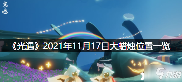 《光遇》2021年11月17日大蜡烛位置全介绍_光遇