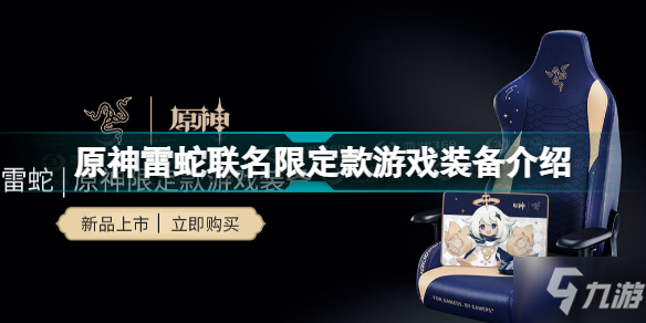 《原神》雷蛇联名限定款游戏装备一览 雷蛇联名鼠标价格_原神