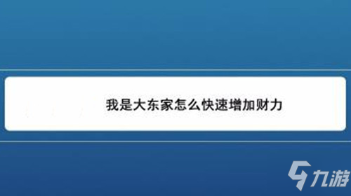 《我是大东家》如何快速增加财力_我是大东家