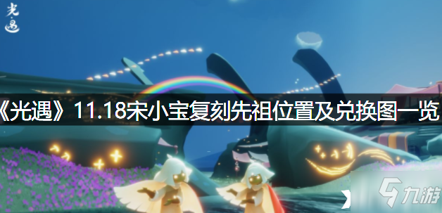 《光遇》11.18宋小宝复刻先祖位置及兑换图介绍 11.18宋小宝复刻先祖位置及兑换图一览_光遇