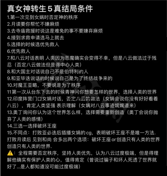 真女神转生5结局是什么 真女神转生5真结局达成方法分享