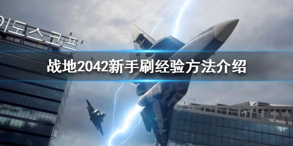 战地2042怎么刷经验 战地2042新手刷经验方法介绍