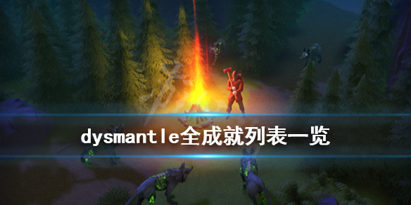 dysmantle成就有哪些 dysmantle全成就列表一览