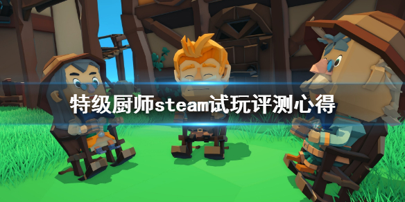 特级厨师值得买吗 特级厨师steam试玩评测心得