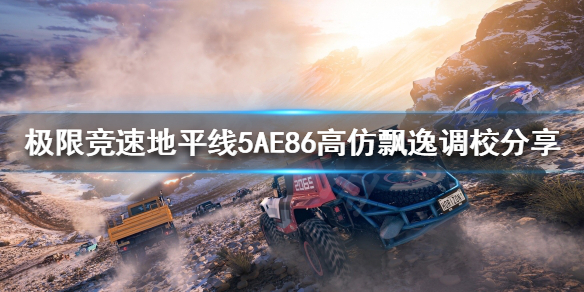 极限竞速地平线5有AE86吗 AE86高仿飘逸调校分享