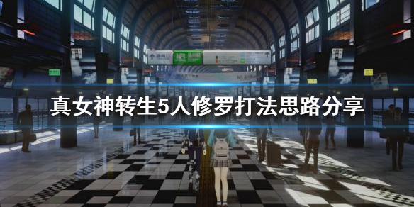 真女神转生5人修罗怎么打 真女神转生5人修罗打法思路分享