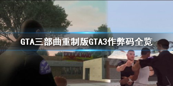 GTA三部曲重制版GTA3作弊码去哪找 GTA三部曲重制版GTA3