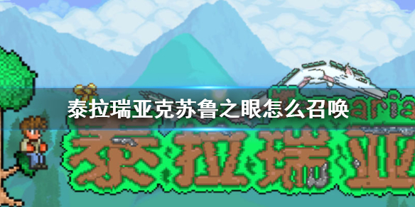 《泰拉瑞亚》克苏鲁之眼BOSS一览 克苏鲁之眼如何召唤_泰拉瑞亚手游