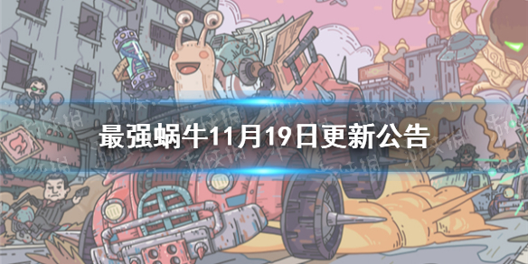 《最强蜗牛》时空道标玩法航海关卡 11月19日更新公告_最强蜗牛