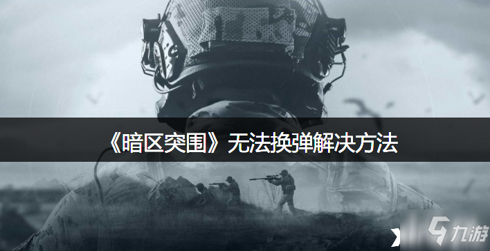 《暗区突围》无法换弹解决方法_暗区突围