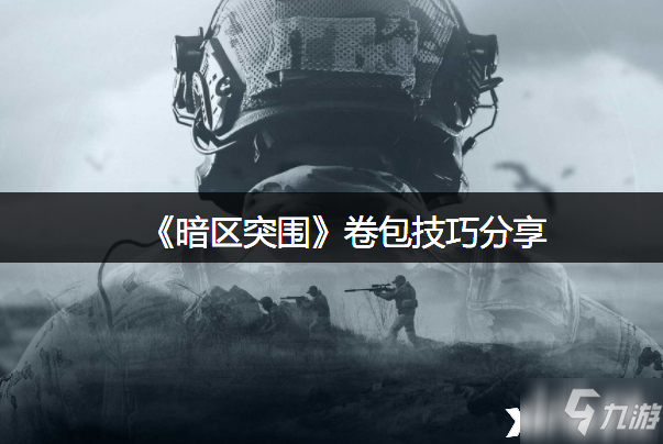 《暗区突围》卷包攻略介绍_暗区突围