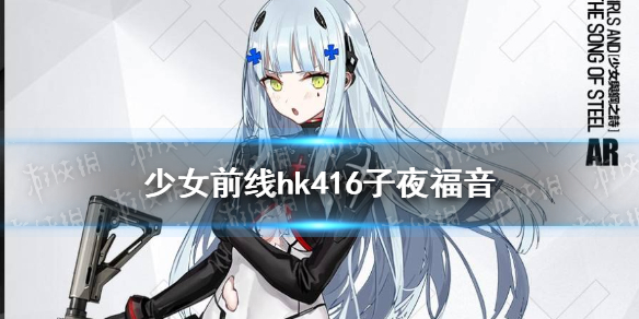 《少女前线》hk416少女与钢之诗皮肤厉害吗 hk416皮肤子夜福音一览_少女前线