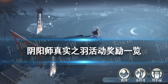 《阴阳师》真实之羽活动商店兑换列表介绍 真实之羽活动奖励_阴阳师手游