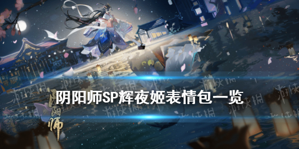 《阴阳师》因幡辉夜姬表情包介绍 SP辉夜姬表情包_阴阳师手游