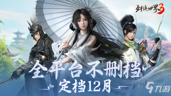 《剑侠世界3》西山居年度武侠新作12月全平台不删档上线_剑侠世界3