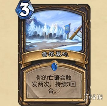 《炉石传说》雪落墓地效果介绍 雪落墓地厉害吗_炉石传说