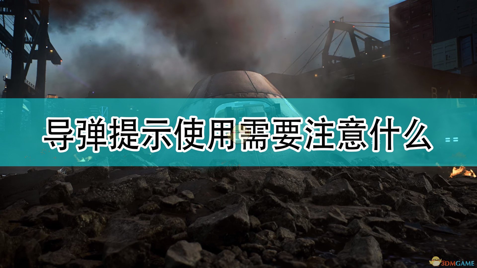 战地2042导弹提示使用需要注意什么_战地6导弹提示使用注意事项分享