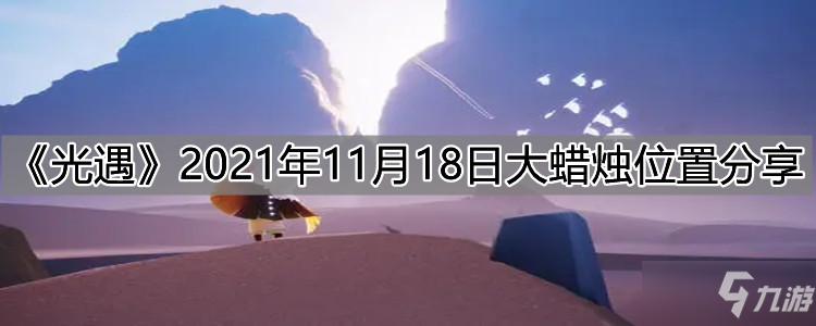 《光遇》2021年11月18日大蜡烛在哪里 11月18日大蜡烛位置分享_光遇