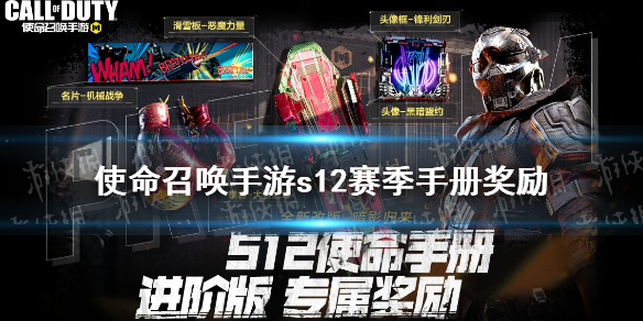 《使命召唤手游》s12赛季使命手册奖励介绍 s12赛季手册奖励是什么_使命召唤手游