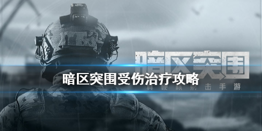 《暗区突围》受伤治疗图文教程 受伤了如何解决_暗区突围