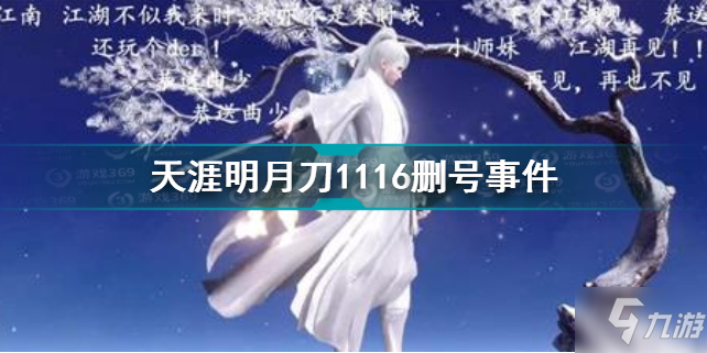 《天涯明月刀》天刀1116事件 删号事件_天涯明月刀手游