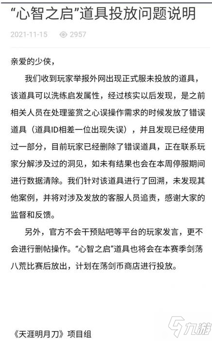 《天涯明月刀》天刀1116事件 删号事件_天涯明月刀手游