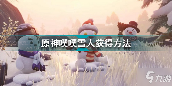 《原神》噗噗雪人怎么获得 噗噗雪人如何获取_原神