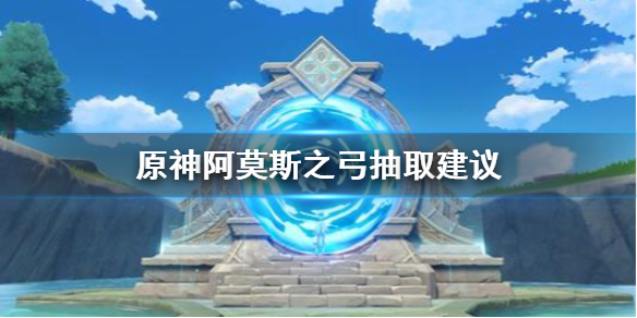 《原神》阿莫斯之弓强度如何 阿莫斯之弓评测_原神